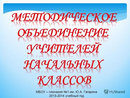 МБОУ – гимназия 1 им. Ю.А. Гагарина 2013-2014 учебный год.