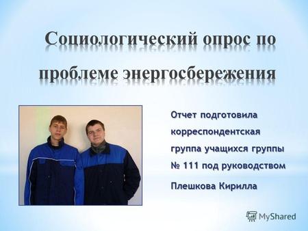 Отчет подготовила корреспондентская группа учащихся группы 111 под руководством Плешкова Кирилла.