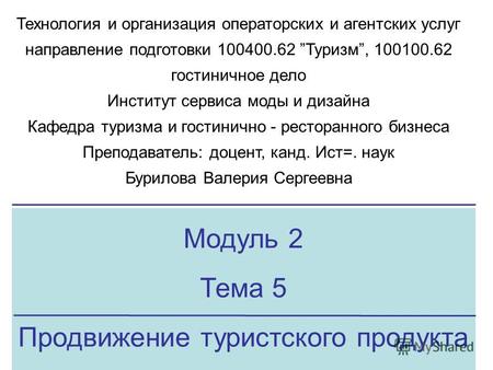 Модуль 2 Тема 5 Продвижение туристского продукта Технология и организация операторских и агентских услуг направление подготовки 100400.62 Туризм, 100100.62.