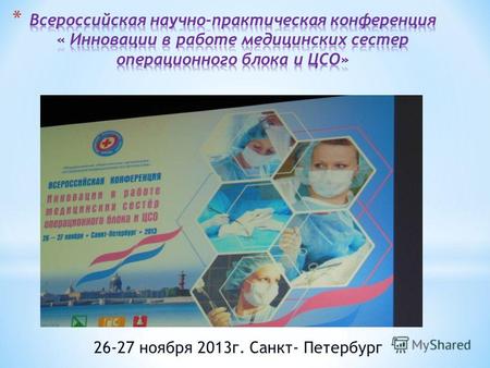 26-27 ноября 2013 г. Санкт- Петербург. Секция «Операционное дело» РАМС организована в 2012 году и в этом же году представители РАМС вошли в Правление.