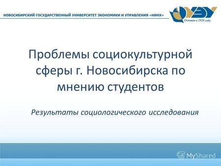 Проблемы социокультурной сферы г. Новосибирска по мнению студентов Результаты социологического исследования.