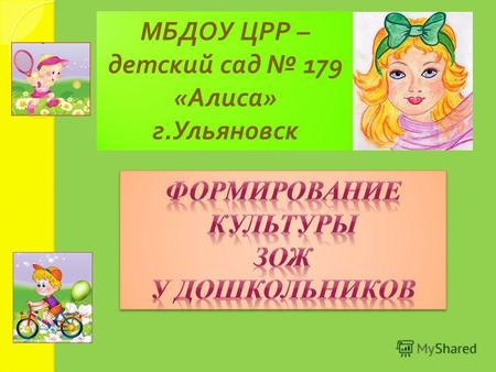 МБДОУ ЦРР – детский сад 179 « Алиса » г. Ульяновск.