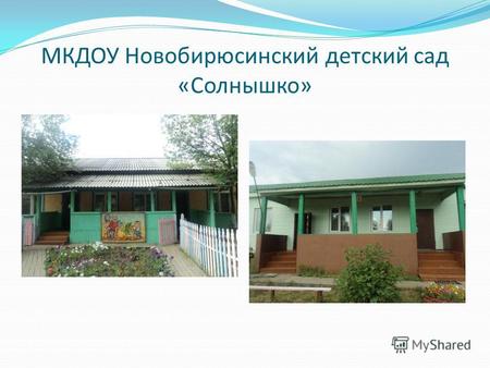 МКДОУ Новобирюсинский детский сад «Солнышко». «Забота о здоровье – это важнейший труд воспитателя. От жизнерадостности, бодрости детей, зависит их духовная.