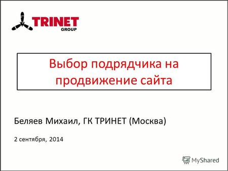 Выбор подрядчика на продвижение сайта Беляев Михаил, ГК ТРИНЕТ (Москва) 2 сентября, 2014.