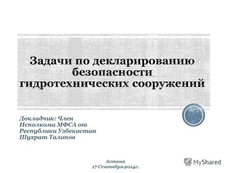 Докладчик: Член Исполкома МФСА от Республики Узбекистан Шухрат Талипов Астана 17 Сентября 2014 г.