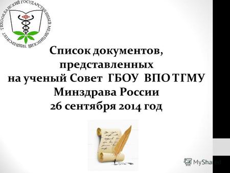 Список документов, представленных на ученый Совет ГБОУ ВПО ТГМУ Минздрава России 26 сентября 2014 год.