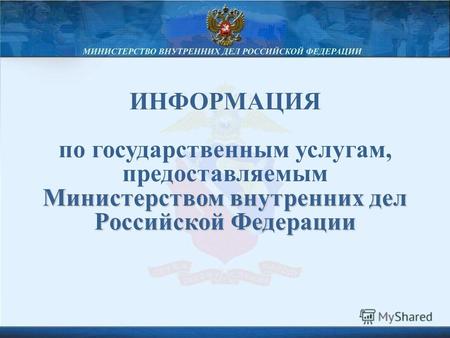 ИНФОРМАЦИЯ по государственным услугам, предоставляемым Министерством внутренних дел Российской Федерации.