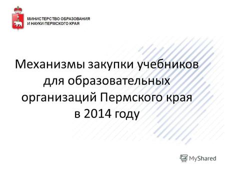 Механизмы закупки учебников для образовательных организаций Пермского края в 2014 году.