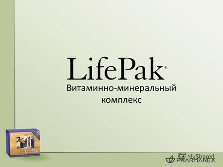Витаминно-минеральный комплекс. Что такое LifePak ® ? LifePak ® - это целый комплекс жизненно важных микронутриентов, необходимых для поддержания здоровья.