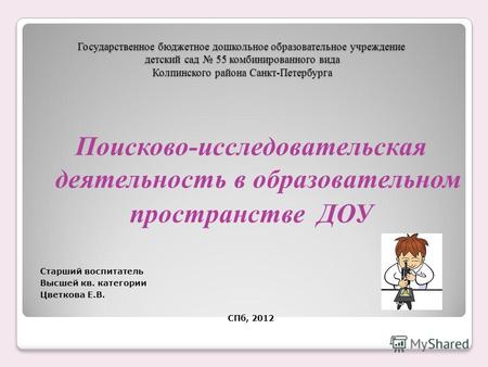 Государственное бюджетное дошкольное образовательное учреждение детский сад 55 комбинированного вида Колпинского района Санкт-Петербурга Поисково-исследовательская.