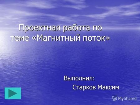 Проектная работа по теме «Ма гнитный поток» Выполнил: Старков Максим Старков Максим.