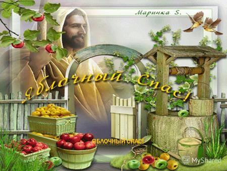 .. В народе этот день зовется Яблочным Спасом, поскольку именно 19 августа на Руси было принято срывать и освящать яблоки и другие фрукты нового урожая.