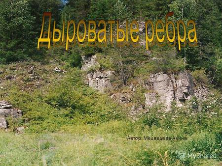 Автор: Медведева Алина. На правом берегу реки Чусовой растянулся высокий ребристый, словно, состоящий из пирамид и причудливых выступов, камень с не менее.