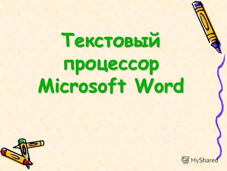 Текстовый процессор Microsoft Word. Запуск программы Пуск Программы Microsoft Office Microsoft Word.