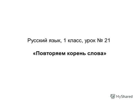 Русский язык, 1 класс, урок 21 «Повторяем корень слова»