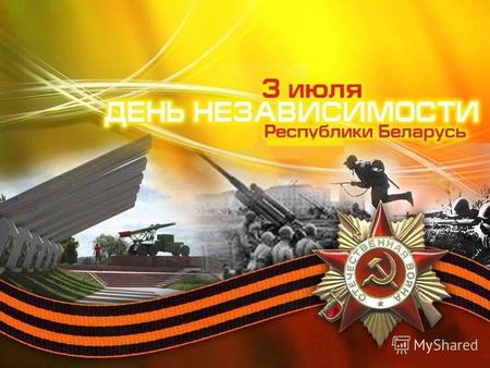 День независимости Республики Беларусь главный праздник белорусской государственности, отмечаемый ежегодно 3 июля. 3 июля 1944 года произошло также освобождение.