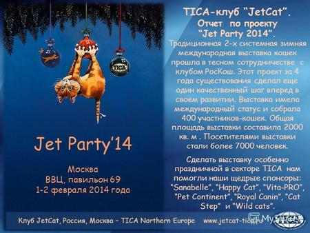 Jet Party14 Москва ВВЦ, павильон 69 1-2 февраля 2014 года TICA-клуб JetCat. Отчет по проекту Jet Party 2014. Традиционная 2-х системная зимняя международная.