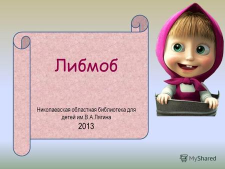Либмоб Николаевская областная библиотека для детей им.В.А.Лягина 2013.
