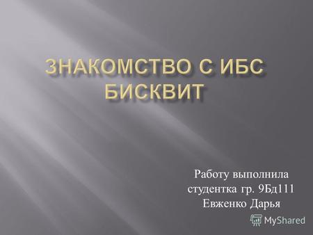 Работу выполнила студентка гр. 9 Бд 111 Евженко Дарья.