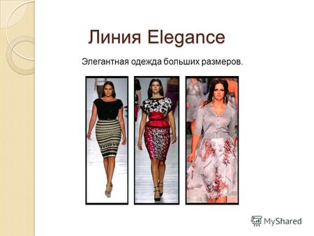 Линия Elegance Элегантная одежда больших размеров.