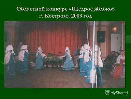 Областной конкурс «Щедрое яблоко» г. Кострома 2003 год.
