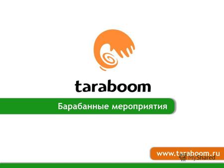 Www.taraboom.ru Барабанные мероприятия. Мы рады предложить вам: Барабанные тимбилдинги Музыкальные тимбилдинги Workshop`ы (мастер-классы/площадки на мероприятиях)
