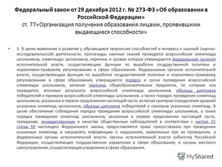 Федеральный закон от 29 декабря 2012 г. 273-ФЗ «Об образовании в Российской Федерации» ст. 77«Организация получения образования лицами, проявившими выдающиеся.