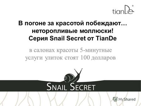 В погоне за красотой побеждают… неторопливые моллюски! Серия Snail Secret от TianDe в салонах красоты 5-минутные услуги улиток стоят 100 долларов.