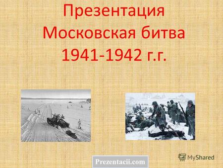 Презентация Московская битва 1941-1942 г.г. Prezentacii.com.