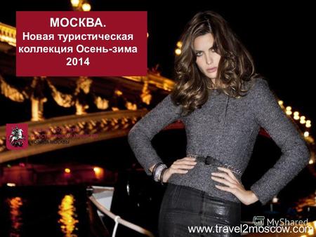 Www.travel2moscow.com МОСКВА. Новая туристическая коллекция Осень-зима 2014.