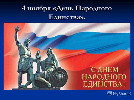 4 ноября «День Народного Единства».. Что такое 4 ноября? 4 ноября – это день единства всех российских народов, а не повод для нацистских настроений 4.