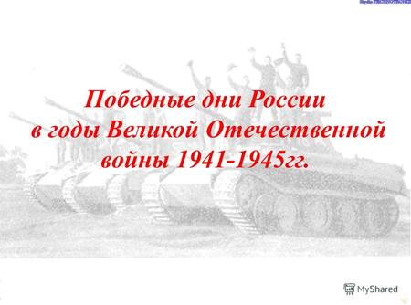 Победные дни России в годы Великой Отечественной войны 1941-1945 гг.