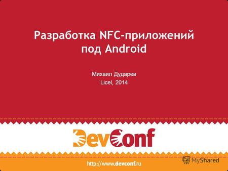 Разработка NFC-приложений под Android Михаил Дударев Licel, 2014.