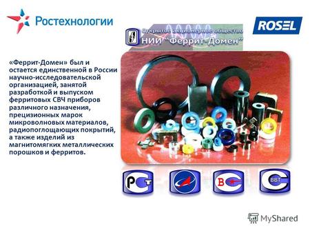 «Феррит-Домен» был и остается единственной в России научно-исследовательской организацией, занятой разработкой и выпуском ферритовых СВЧ приборов различного.