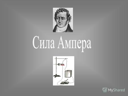 Сила Ампера Силу, с которой МП действует на проводник с током, называют силой Ампера. Сила Ампера имеет: 1)модуль, который вычисляю по формуле: (α – угол.