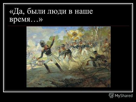 «Да, были люди в наше время…». Михаил Юрьевич Лермонтов (1814-1841)
