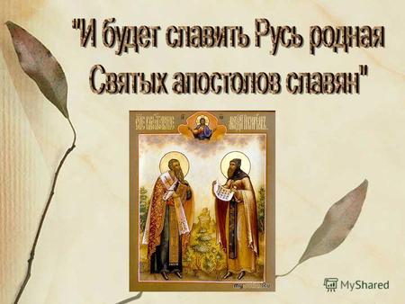 «Вначале было слово…» Кирилл и Мефодий Кирилл и Мефодий, славянские просветители, создатели славянской азбуки, проповедники христианства, первые переводчики.