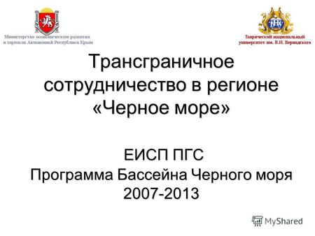 Трансграничное сотрудничество в регионе «Черное море» ЕИСП ПГС Программа Бассейна Черного моря 2007-2013.