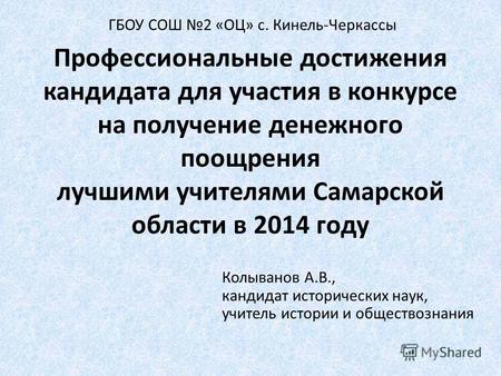 Профессиональные достижения кандидата для участия в конкурсе на получение денежного поощрения лучшими учителями Самарской области в 2014 году Колыванов.