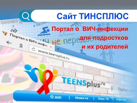 Сайт ТИНСПЛЮС Портал о ВИЧ-инфекции для подростков для подростков и их родителей.
