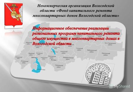 Некоммерческая организация Вологодской области «Фонд капитального ремонта многоквартирных домов Вологодской области»