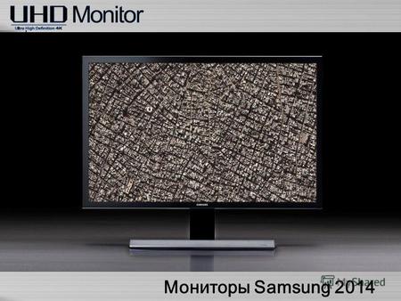Мониторы Samsung 2014. Cтратегические направления 2014 Разрешение экрана Увеличение доли Full HD моделей Модели со сверхвысоким разрешением Функция Magic.