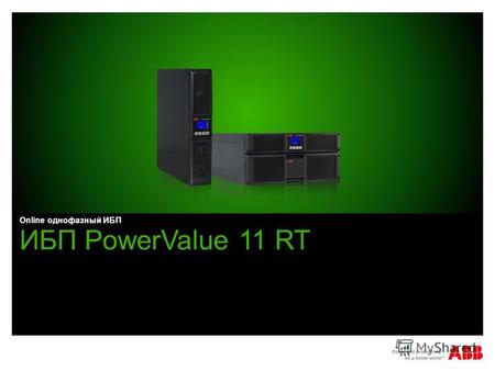 ИБП PowerValue 11 RT Online однофазный ИБП. PowerValue 11 RT 1-10 кВА Содержание November 12, 2014 | Slide 2 © ABB Применения Обзор продукта Производительность.