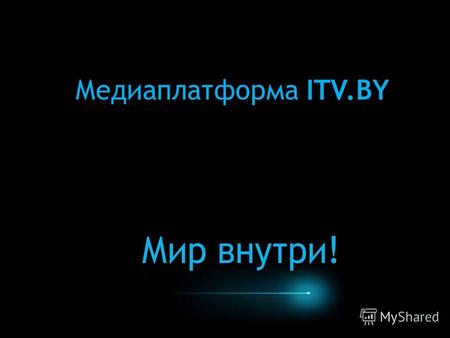 Медиаплатформа ITV.BY. Медиаплатформа ITV.BY – новый способ медиапотребления в Беларуси! Это интернет-сервис, который : предлагает разнообразный контент.