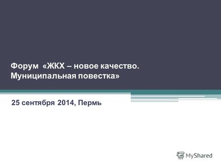 25 сентября 2014, Пермь Форум «ЖКХ – новое качество. Муниципальная повестка»