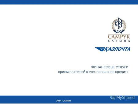 ФИНАНСОВЫЕ УСЛУГИ прием платежей в счет погашения кредита 2014 г., Астана.