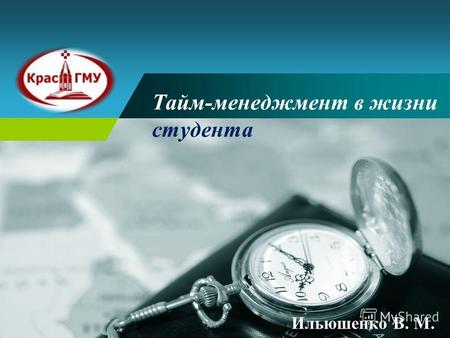 Company LOGO Тайм-менеджмент в жизни студента Ильюшенко В. М.