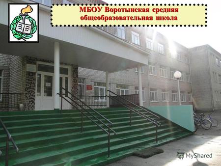 МБОУ Воротынская средняя общеобразовательная школа.