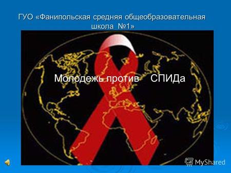 ГУО «Фанипольская средняя общеобразовательная школа 1» Молодежь против СПИДа.