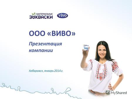 ООО «ВИВО» Презентация компании Хабаровск, январь 2014 г.